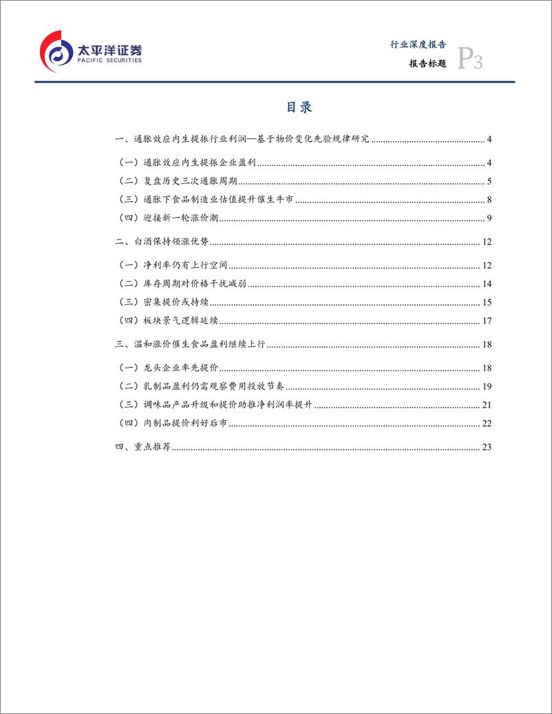 《食品饮料行业半年度策略：迎接新一轮涨价潮-20190722-太平洋证券-26页》 - 第4页预览图