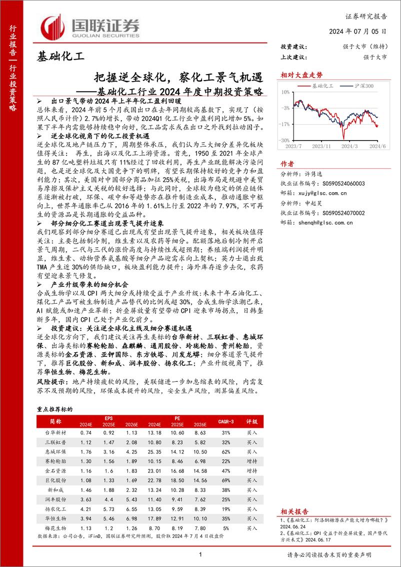 《国联证券-基础化工行业2024年度中期投资策略：把握逆全球化，察化工景气机遇》 - 第1页预览图