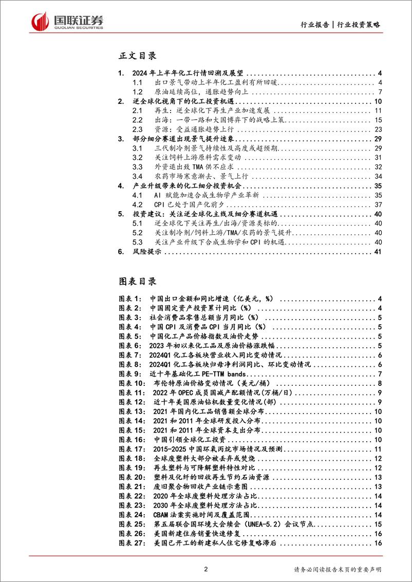 《国联证券-基础化工行业2024年度中期投资策略：把握逆全球化，察化工景气机遇》 - 第2页预览图