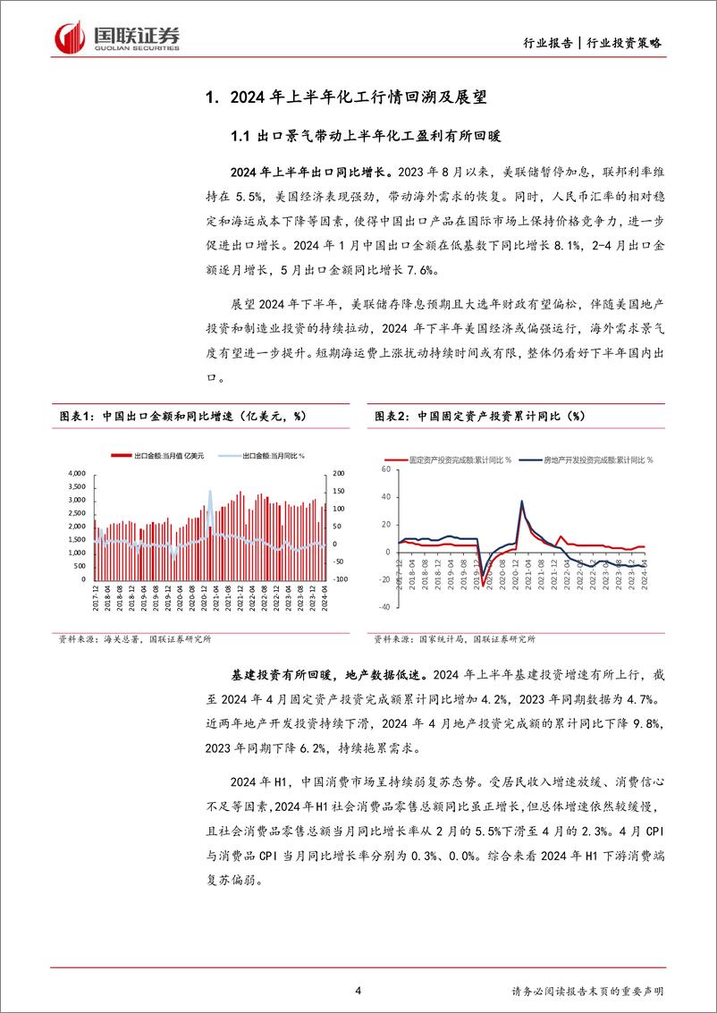 《国联证券-基础化工行业2024年度中期投资策略：把握逆全球化，察化工景气机遇》 - 第4页预览图