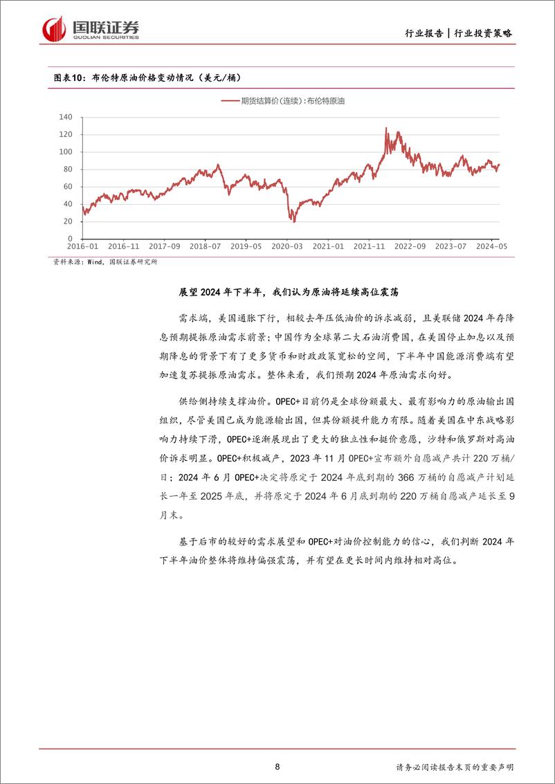 《国联证券-基础化工行业2024年度中期投资策略：把握逆全球化，察化工景气机遇》 - 第8页预览图