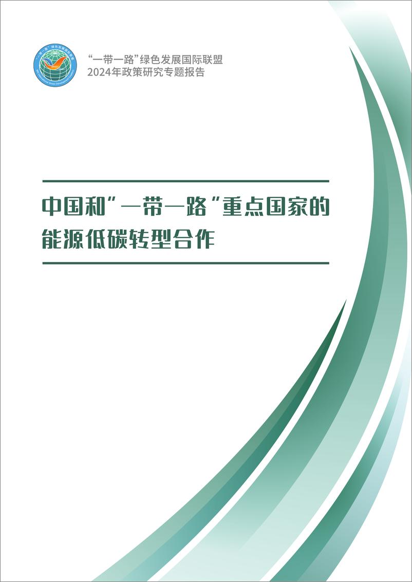 《2024年政策研究专题报告：中国和“一带一路”重点国家的能源低碳转型合作-241231-“一带一路”绿色发展国际联盟-62页》 - 第1页预览图