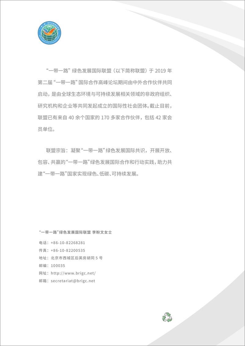 《2024年政策研究专题报告：中国和“一带一路”重点国家的能源低碳转型合作-241231-“一带一路”绿色发展国际联盟-62页》 - 第2页预览图