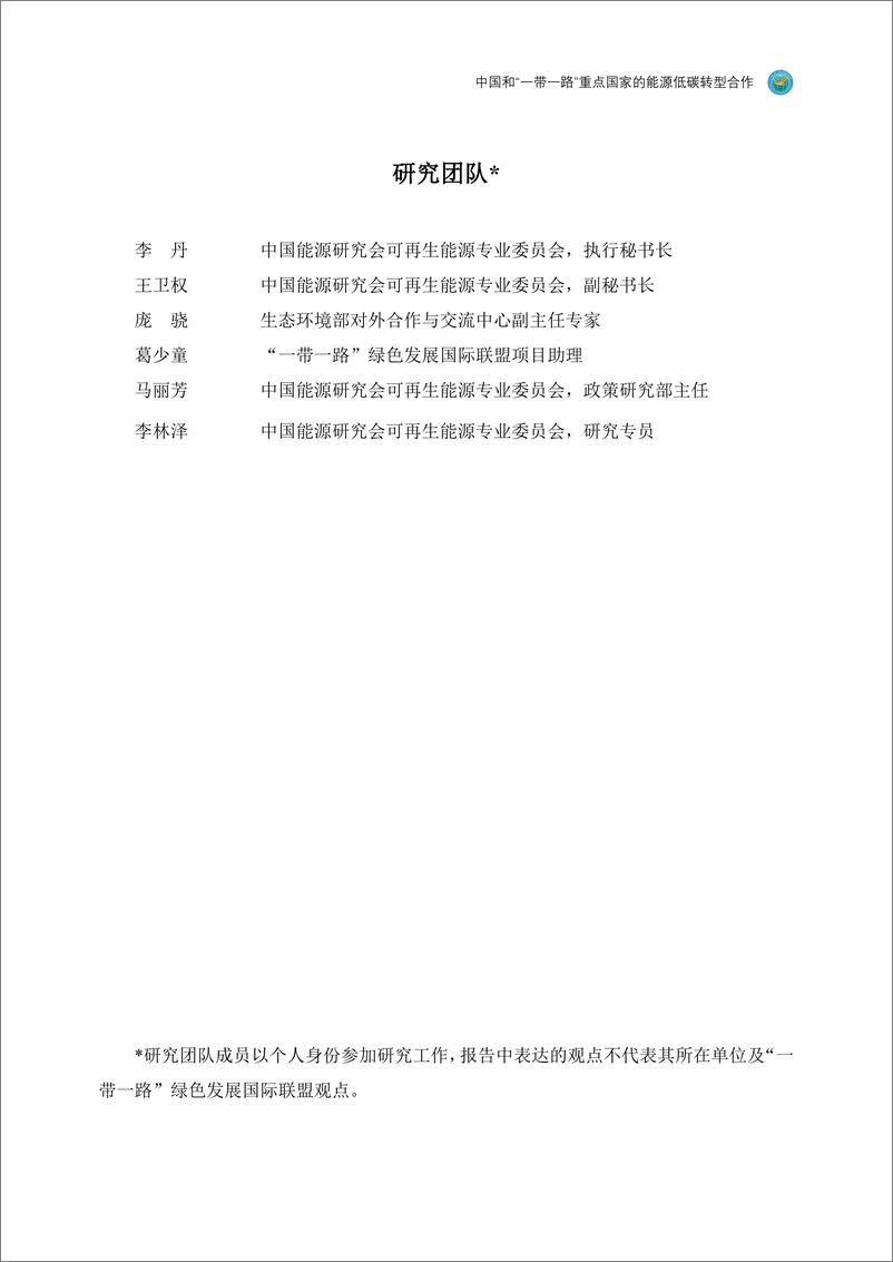 《2024年政策研究专题报告：中国和“一带一路”重点国家的能源低碳转型合作-241231-“一带一路”绿色发展国际联盟-62页》 - 第3页预览图