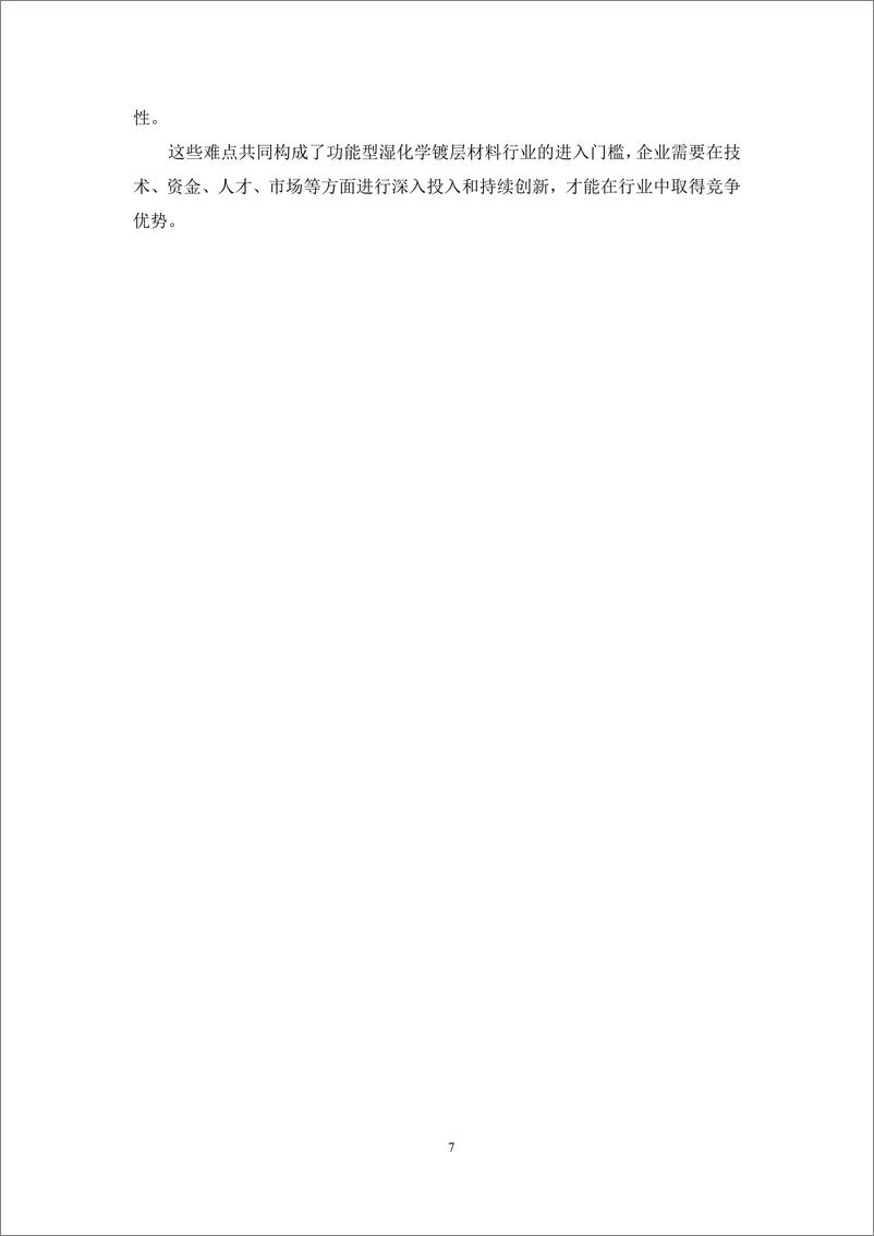 《2024年中国功能型湿电子化学品镀层材料市场报告》 - 第7页预览图