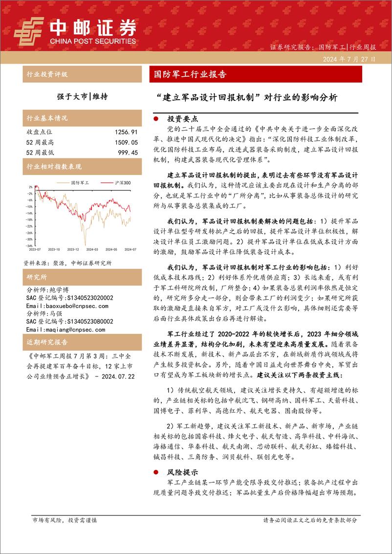 《国防军工行业报告：“建立军品设计回报机制”对行业的影响分析-240727-中邮证券-18页》 - 第1页预览图