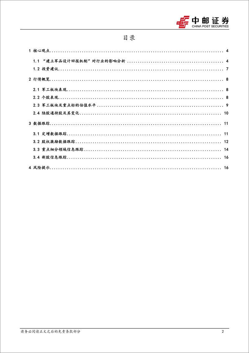 《国防军工行业报告：“建立军品设计回报机制”对行业的影响分析-240727-中邮证券-18页》 - 第2页预览图