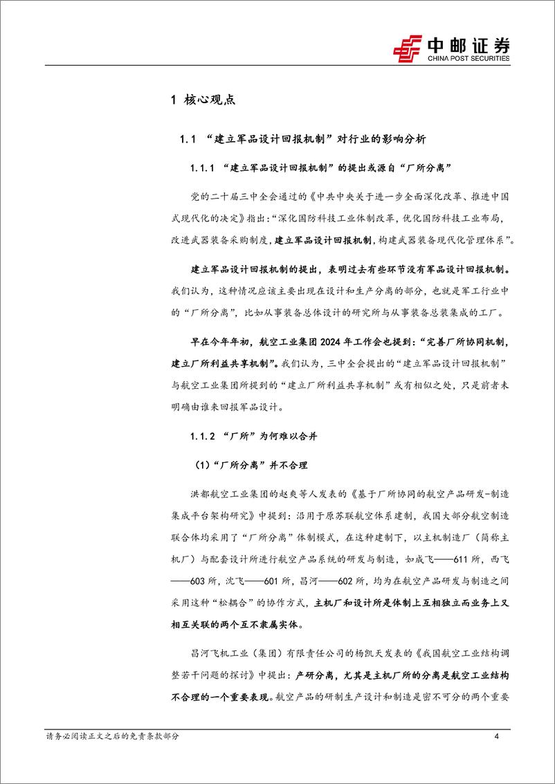 《国防军工行业报告：“建立军品设计回报机制”对行业的影响分析-240727-中邮证券-18页》 - 第4页预览图