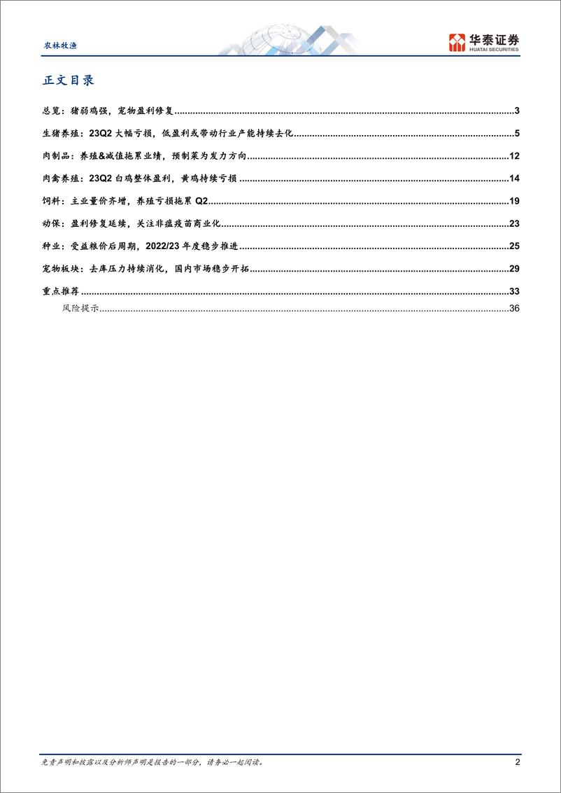 《农林牧渔行业专题研究：23Q2总结，猪弱鸡强，宠物盈利修复-20230906-华泰证券-39页》 - 第3页预览图