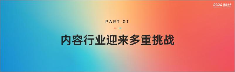 《2024内容产业年度报告-新榜》 - 第2页预览图