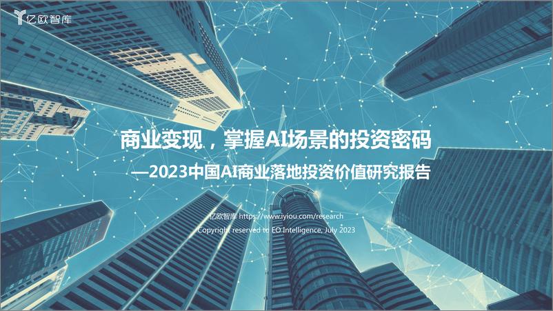 《2023中国AI商业落地投资价值研究 -64页》 - 第1页预览图