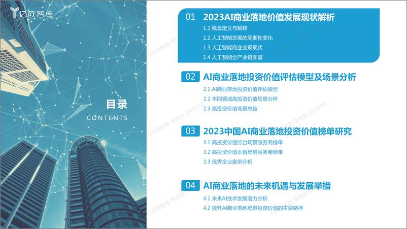 《2023中国AI商业落地投资价值研究 -64页》 - 第2页预览图