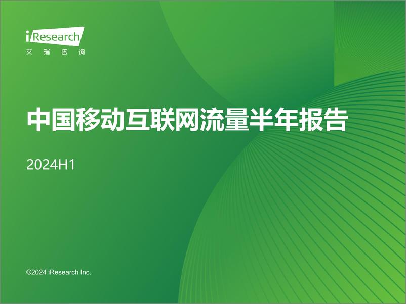 《2024年H1中国移动互联网流量半年报告-艾瑞咨询》 - 第1页预览图