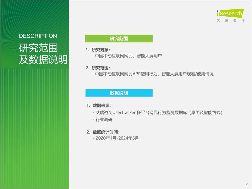 《2024年H1中国移动互联网流量半年报告-艾瑞咨询》 - 第2页预览图