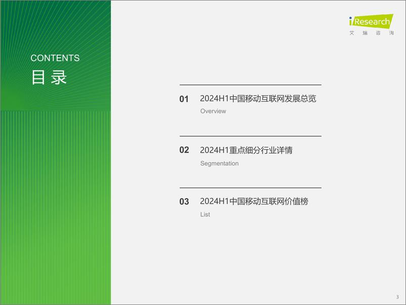 《2024年H1中国移动互联网流量半年报告-艾瑞咨询》 - 第3页预览图