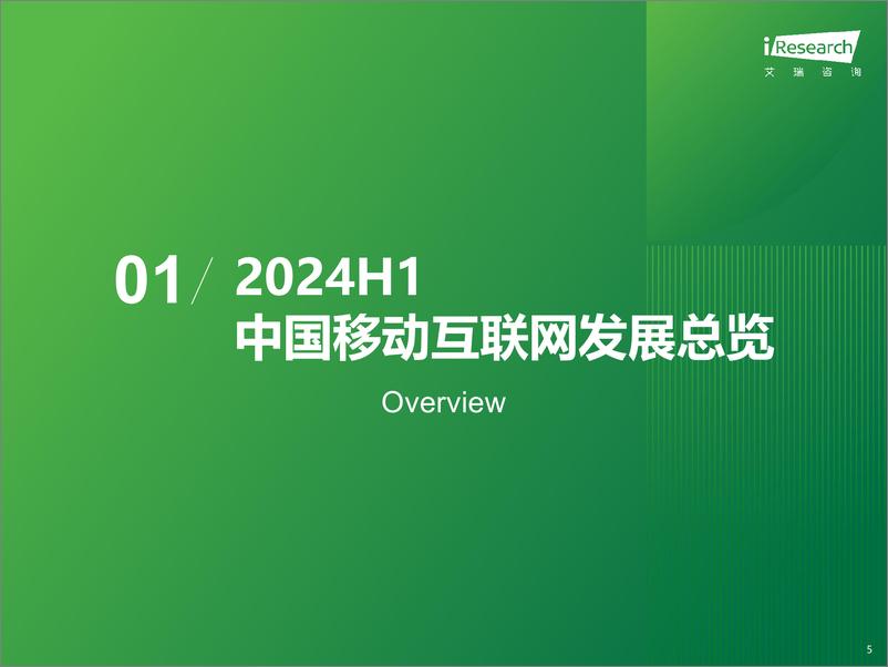 《2024年H1中国移动互联网流量半年报告-艾瑞咨询》 - 第5页预览图