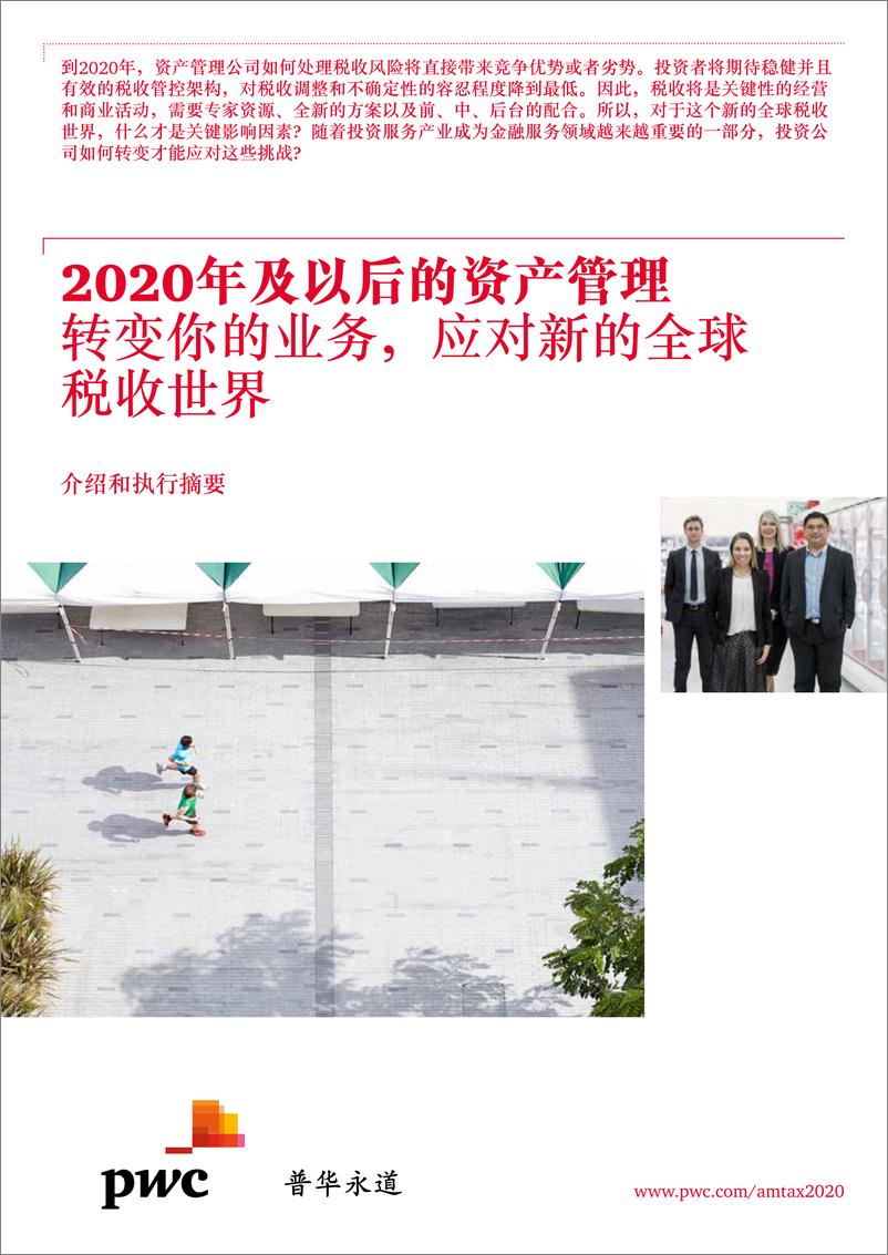 报告《2020年及以后的资产管理 - 转变你的业务，应对新的全球税收世界 摘要（2015年10月）》的封面图片