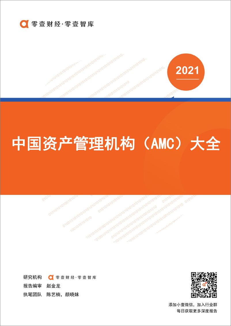 报告《2021中国资产管理机构（AMC）大全》的封面图片