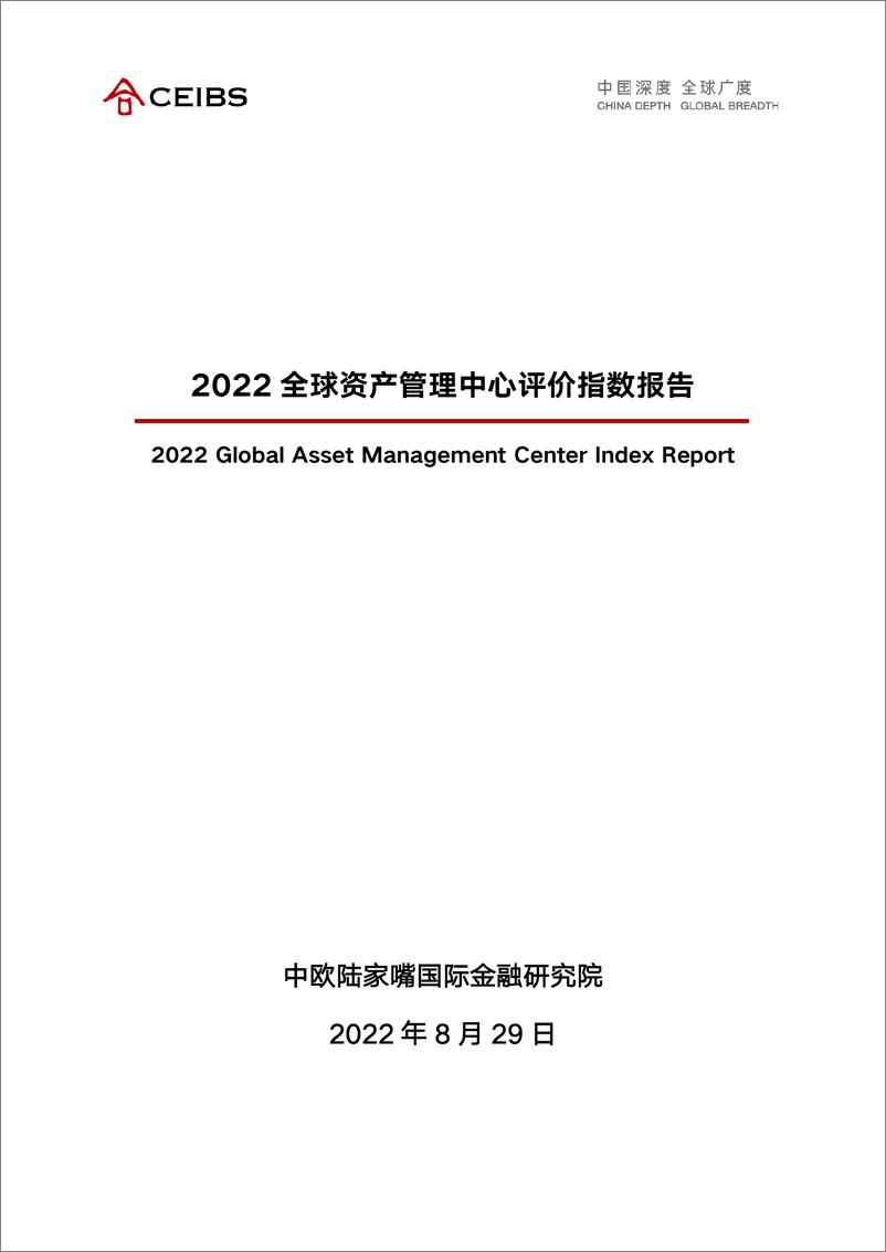 报告《2022全球资产管理中心评价指数报告-CEIBS-2022.8-72页》的封面图片