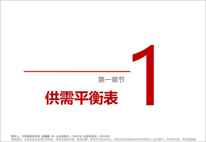 《中国油品供需平衡表-20220822-中信期货-27页》 - 第3页预览图
