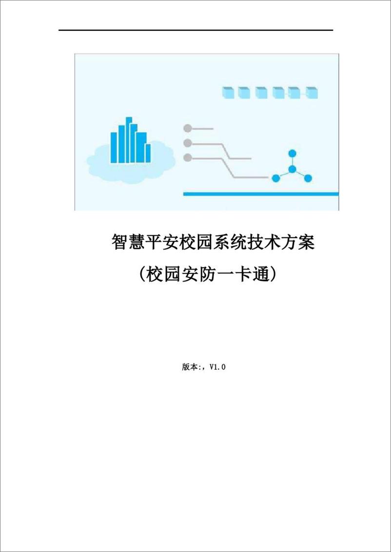 《智慧平安校园系统技术方案——校园安防一卡通》 - 第1页预览图