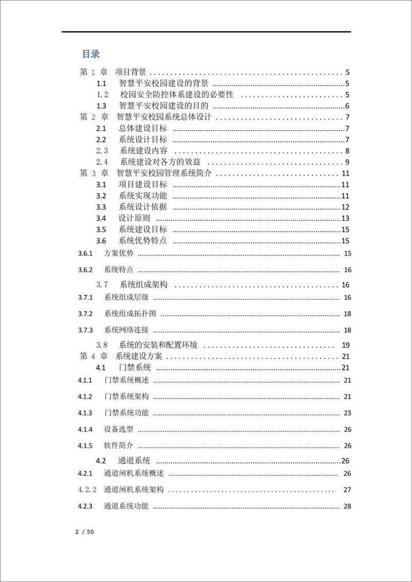 《智慧平安校园系统技术方案——校园安防一卡通》 - 第2页预览图