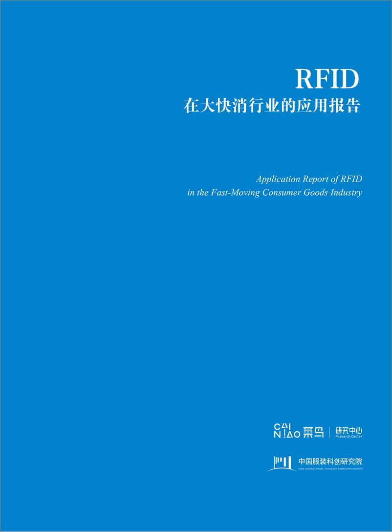 《2024RFID在大快消行业的应用报告-菜鸟研究中心》 - 第2页预览图