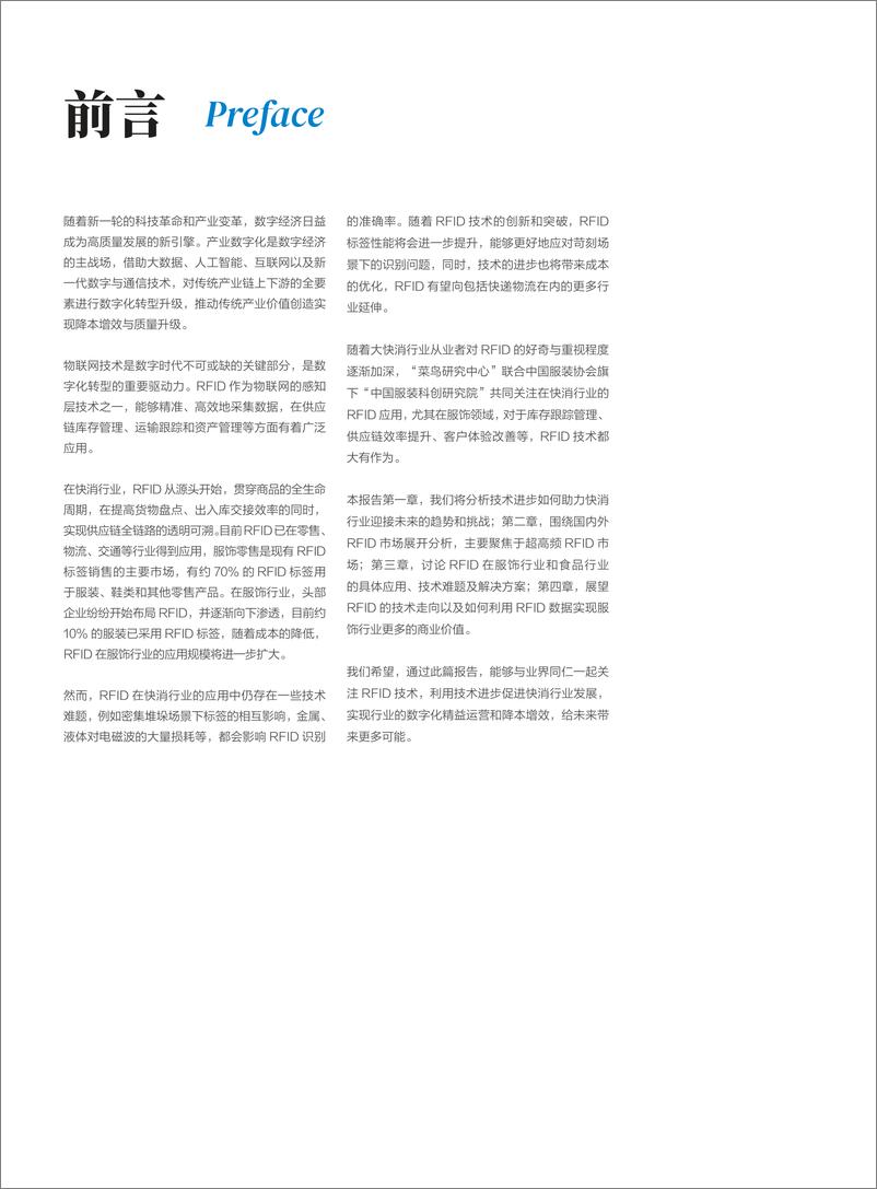 《2024RFID在大快消行业的应用报告-菜鸟研究中心》 - 第3页预览图