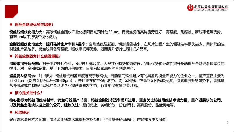 《钨丝金刚线行业深度报告：钨丝金刚线渗透率提速，降本增效性价比拐点已至-240321-浙商证券-36页》 - 第2页预览图
