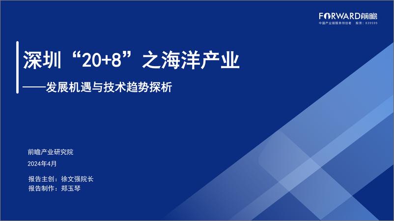 《深圳“20＋8”之海洋产业——发展机遇与技术趋势探析-前瞻-2024-43页》 - 第1页预览图