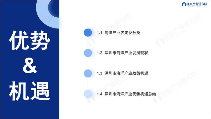 《深圳“20＋8”之海洋产业——发展机遇与技术趋势探析-前瞻-2024-43页》 - 第3页预览图