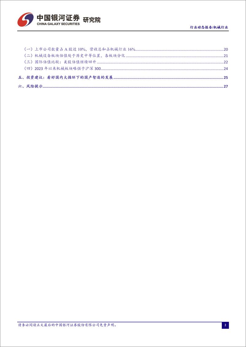 《机械行业月度动态报告：稳增长政策体现有时滞，关注检测设备投资空间-20230831-银河证券-30页》 - 第4页预览图