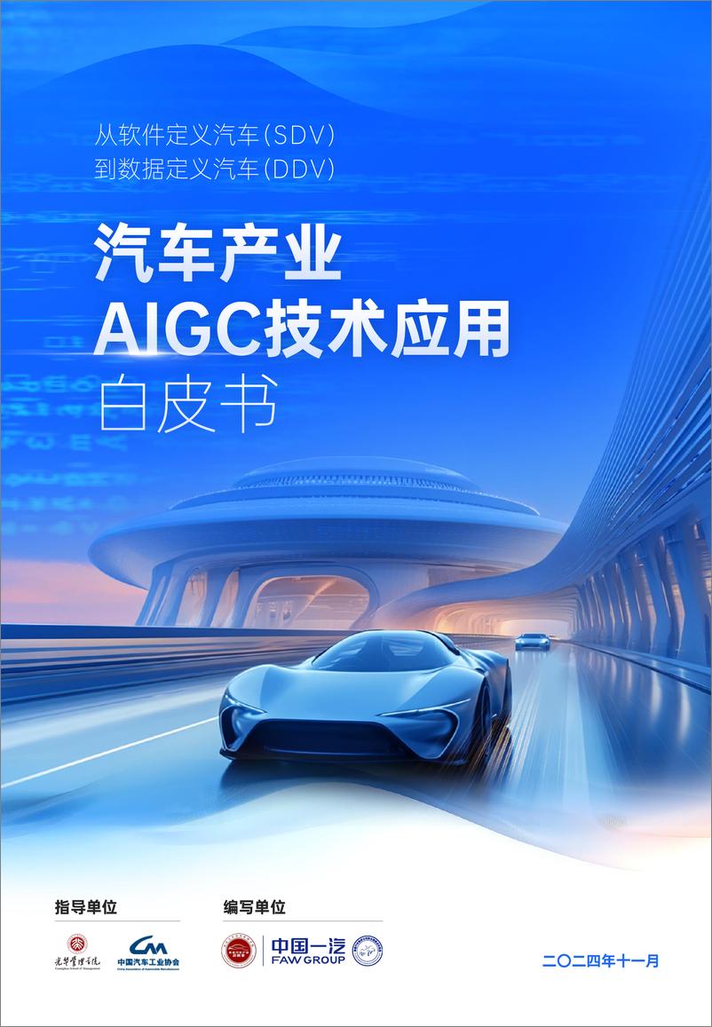 《汽车之家研究院_2024年汽车产业AIGC技术应用白皮书》 - 第1页预览图