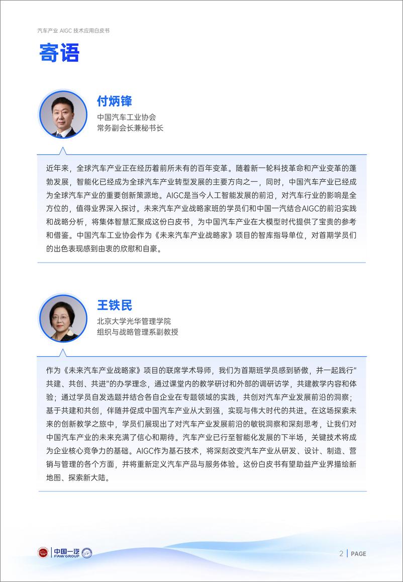 《汽车之家研究院_2024年汽车产业AIGC技术应用白皮书》 - 第2页预览图