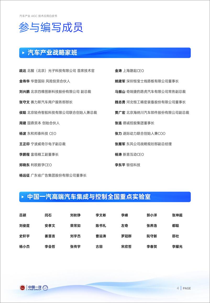 《汽车之家研究院_2024年汽车产业AIGC技术应用白皮书》 - 第4页预览图