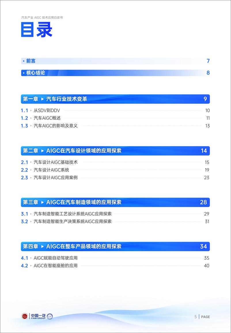 《汽车之家研究院_2024年汽车产业AIGC技术应用白皮书》 - 第5页预览图