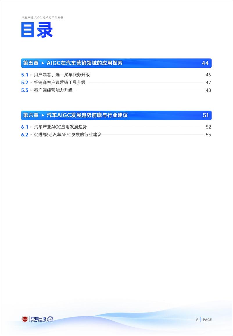 《汽车之家研究院_2024年汽车产业AIGC技术应用白皮书》 - 第6页预览图