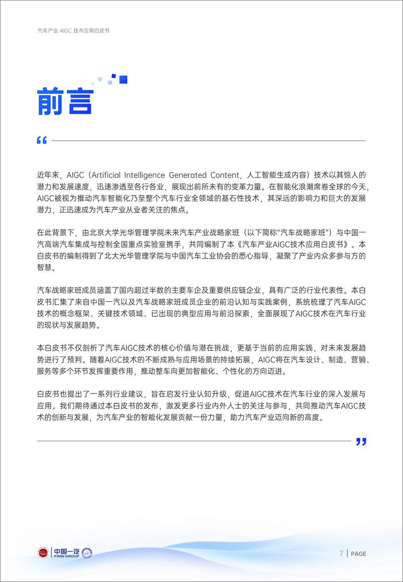 《汽车之家研究院_2024年汽车产业AIGC技术应用白皮书》 - 第7页预览图