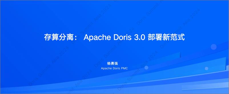 《杨勇强_存算分离_Apache Doris部署新范式》 - 第1页预览图