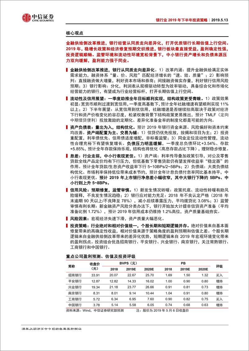 《银行业2019年下半年投资策略：有时间，有空间-20190513-中信证券-39页》 - 第3页预览图