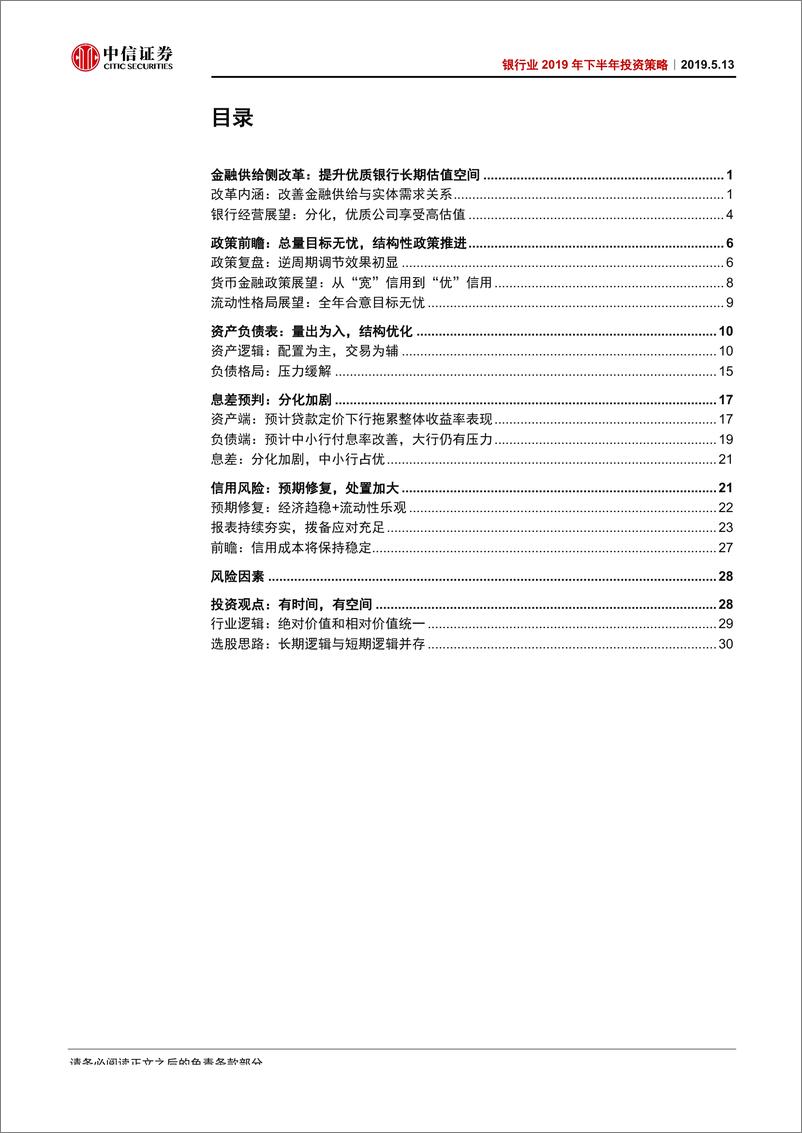 《银行业2019年下半年投资策略：有时间，有空间-20190513-中信证券-39页》 - 第4页预览图