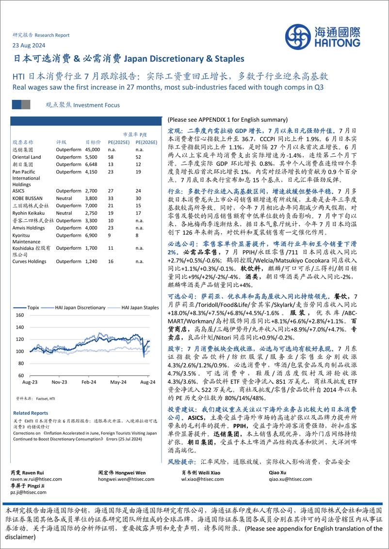 《HTI日本消费行业7月跟踪报告：实际工资重回正增长，多数子行业迎来高基数-240823-海通国际-25页》 - 第1页预览图