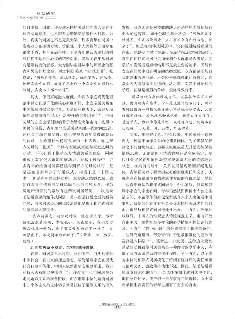 《相伴式同居：转型期中国青年亲密关系的另类实践-10页》 - 第5页预览图