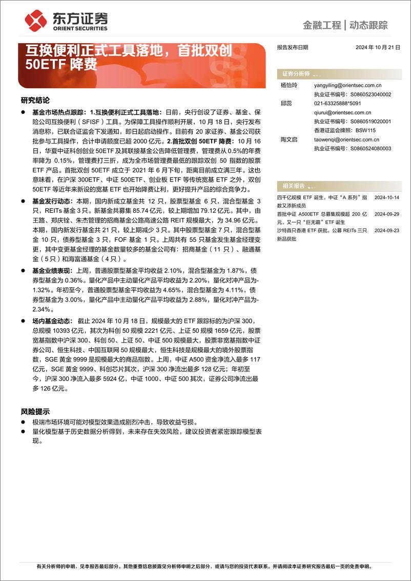 《金融工程动态跟踪：互换便利正式工具落地，首批双创50ETF降费-241021-东方证券-14页》 - 第1页预览图