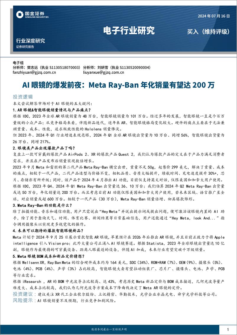 《电子行业深度研究：AI眼镜的爆发前夜，Meta＋Ray-Ban年化销量有望达200万-240716-国金证券-16页》 - 第1页预览图