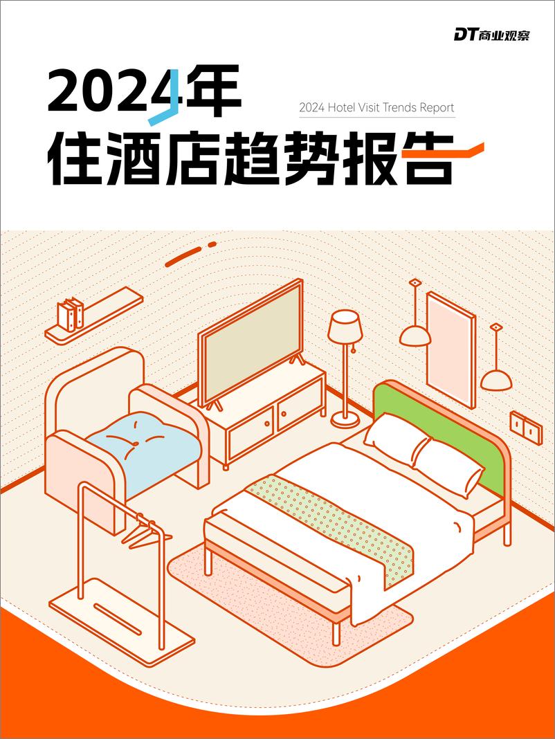 《2024年住酒店趋势报告-14页》 - 第1页预览图