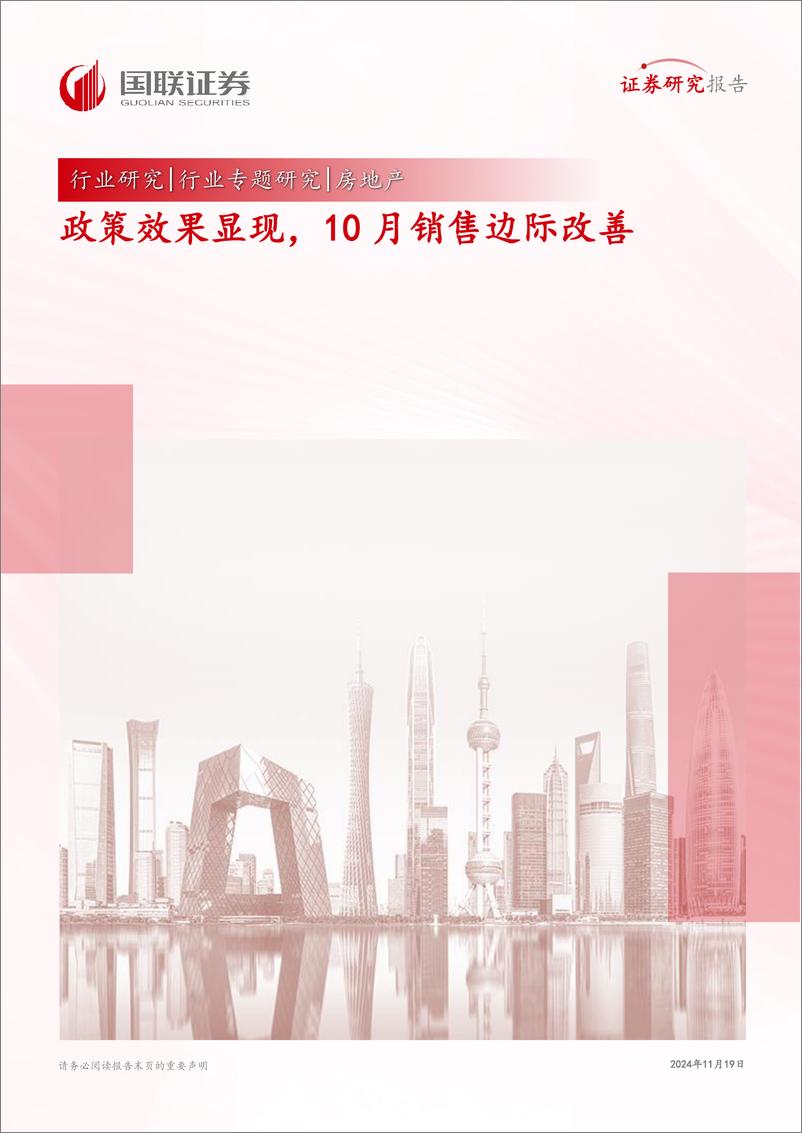 《房地产行业专题研究：政策效果显现，10月销售边际改善-241119-国联证券-11页》 - 第1页预览图