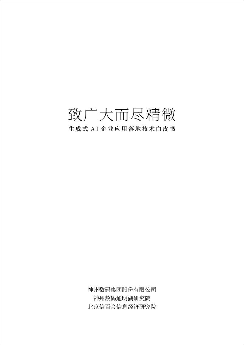 《2023年AIGC生成式AI企业应用落地技术白皮书》 - 第1页预览图