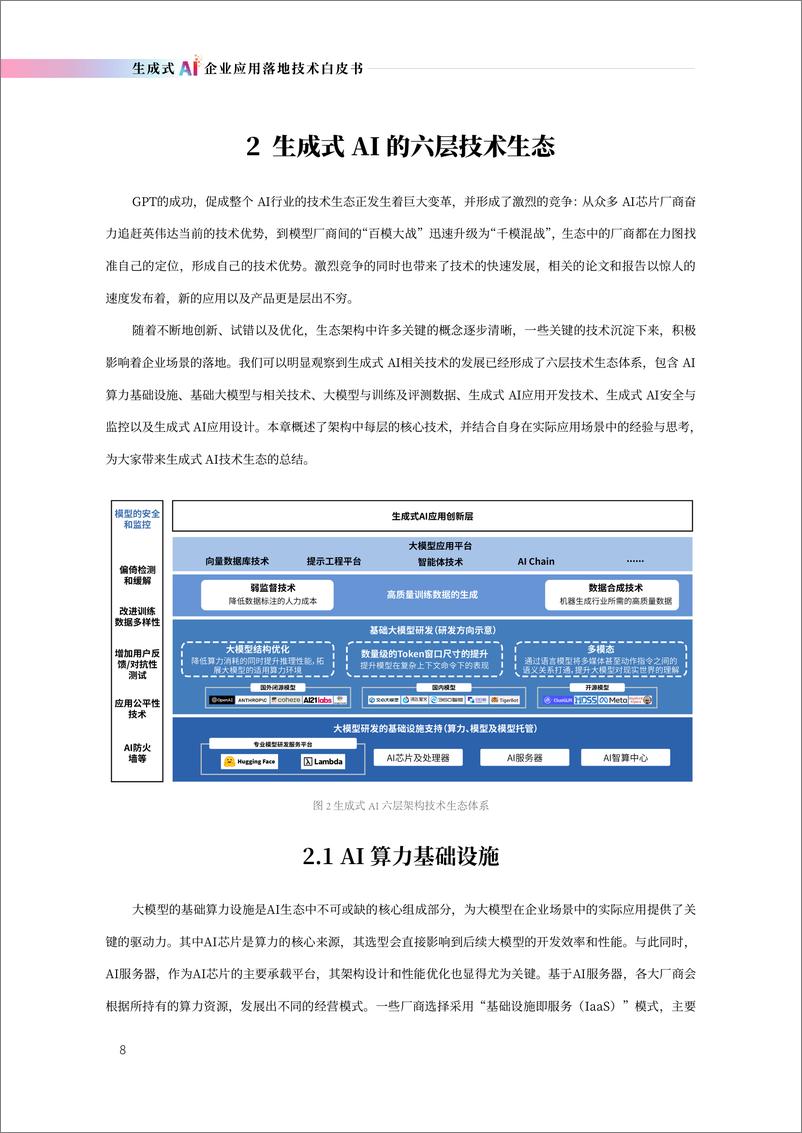 《2023年AIGC生成式AI企业应用落地技术白皮书》 - 第8页预览图