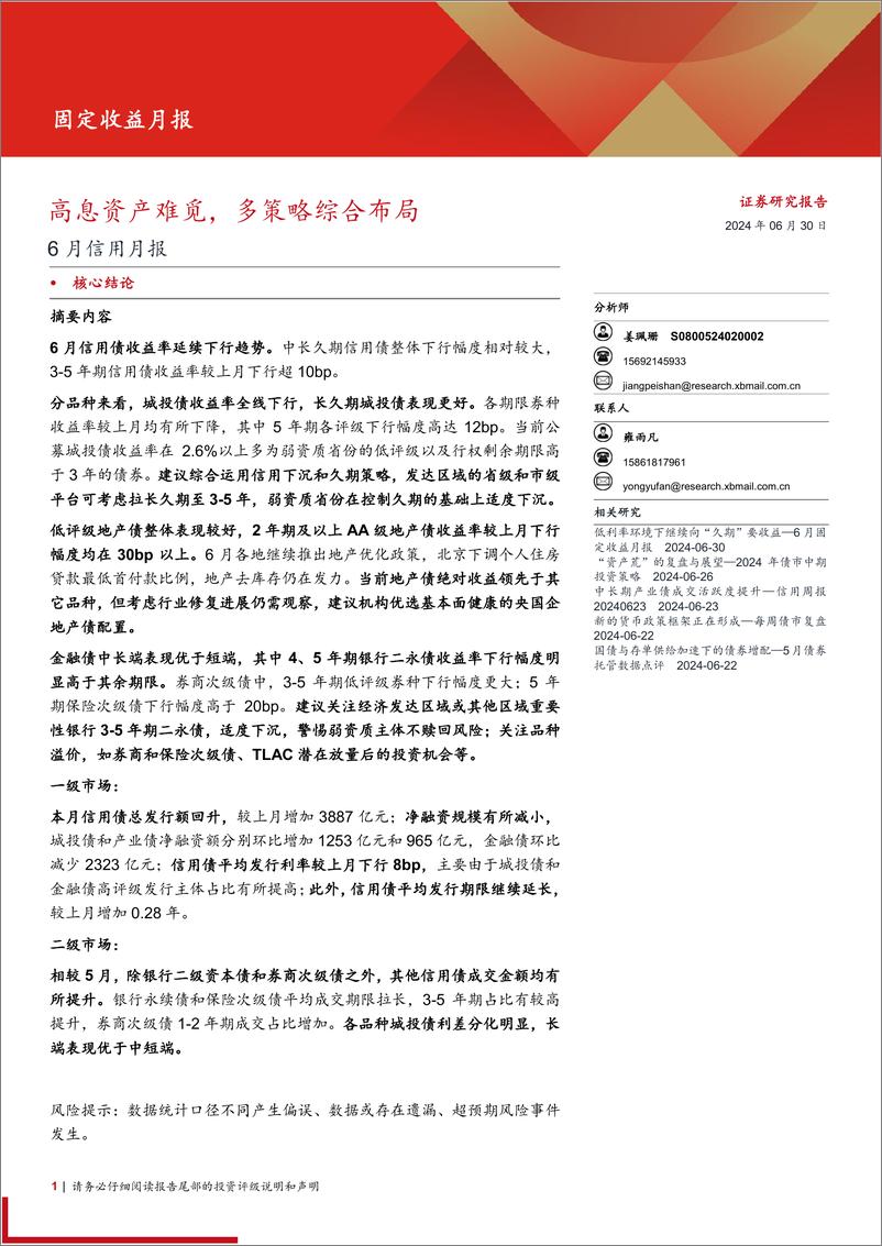 《6月信用月报：高息资产难觅，多策略综合布局-240630-西部证券-19页》 - 第1页预览图